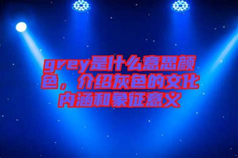 灰色代表什麼|灰色代表什麼意思？ 歐美文化中的無聊、不確定